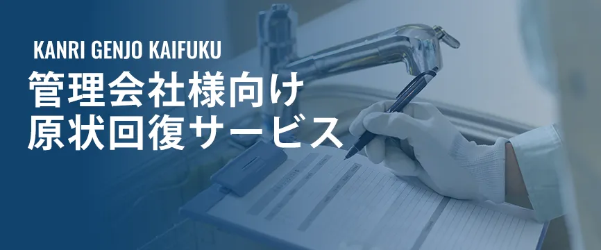 管理会社様向け 原状回復サービス