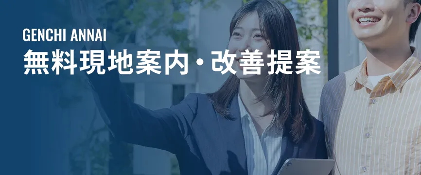 無料現地案内・改善提案