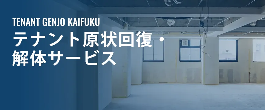テナント原状回復・解体サービス
