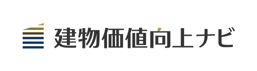 建物価値向上ナビ