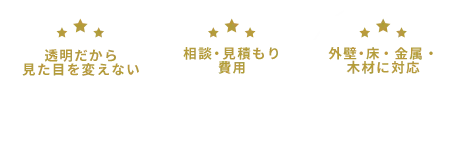 透明だから見た目を変えない・相談・見積もり費用0円・外壁・床・金属・木材に対応