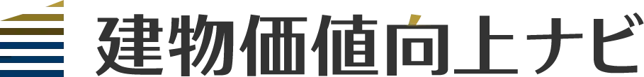 建物価値向上ナビ