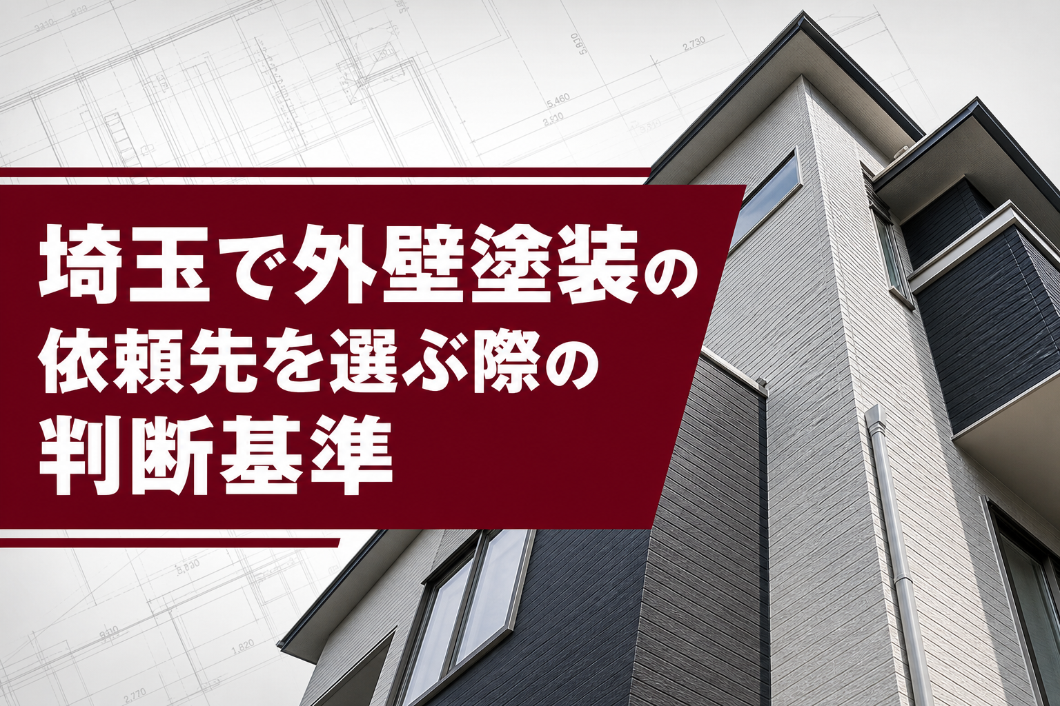 埼玉で外壁塗装の依頼先を選ぶ際の判断基準