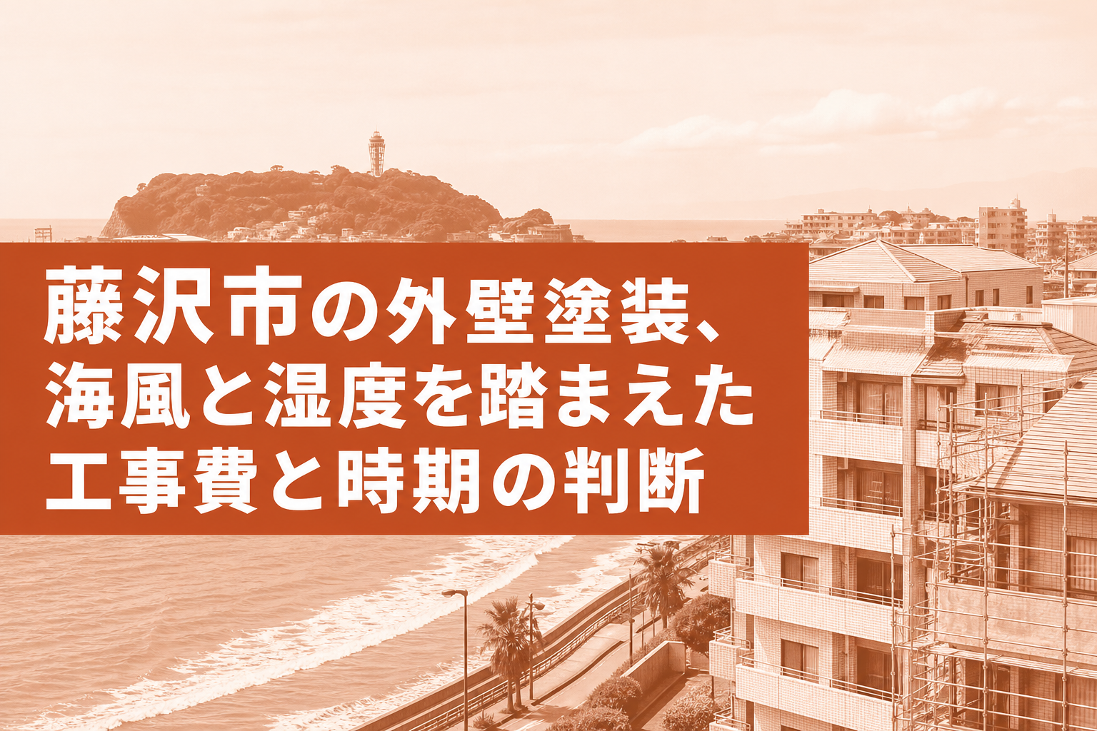 藤沢市の外壁塗装、海風と湿度を踏まえた工事費と時期の判断