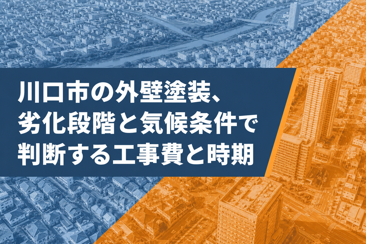 川口市の外壁塗装、劣化段階と気候条件で判断する工事費と時期