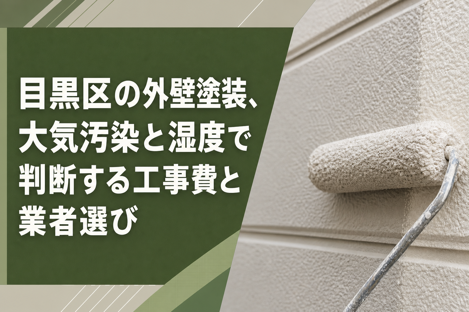 目黒区の外壁塗装、大気汚染と湿度で判断する工事費と業者選び