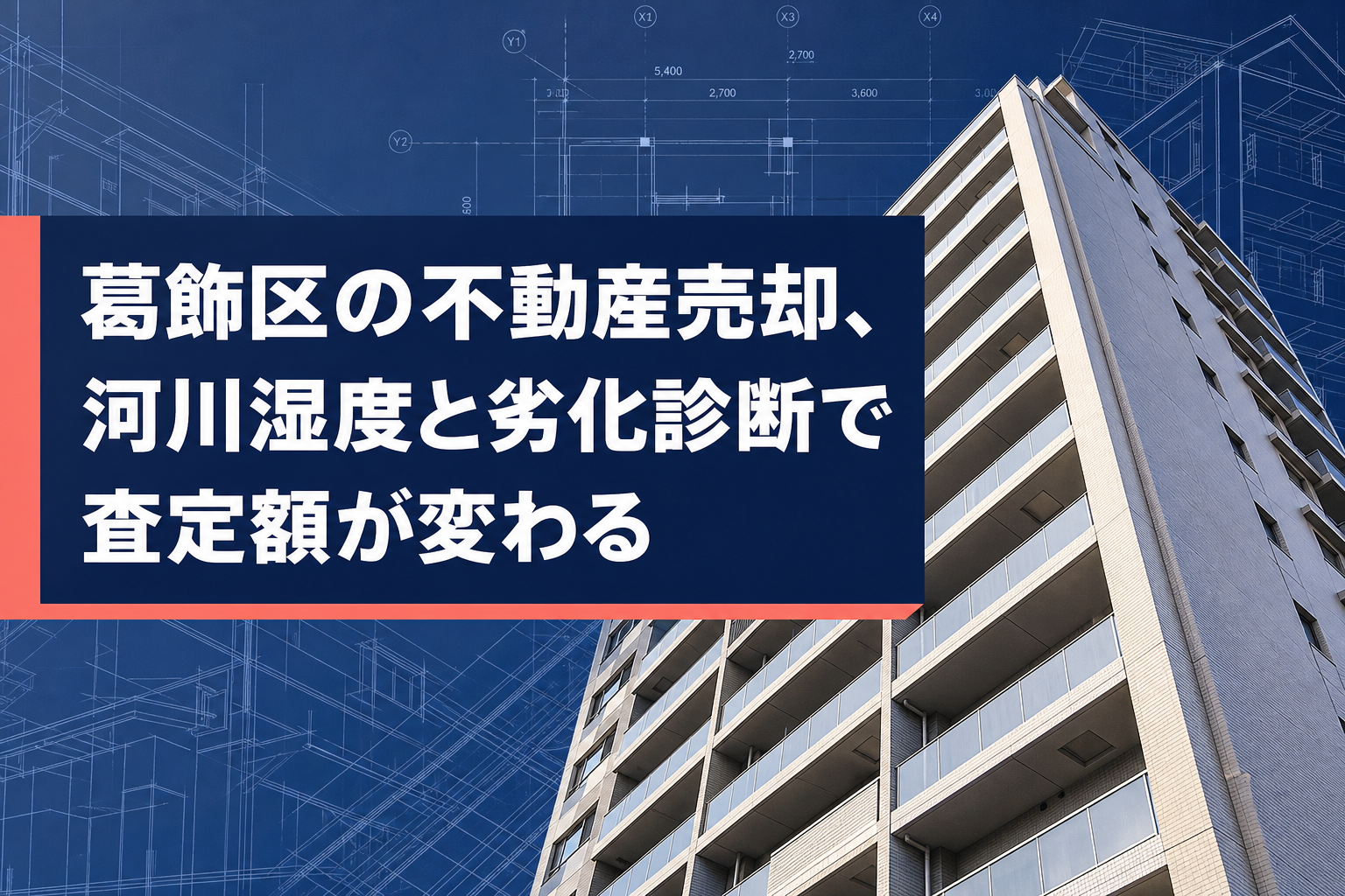 葛飾区の不動産売却、河川湿度と劣化診断で査定額が変わる