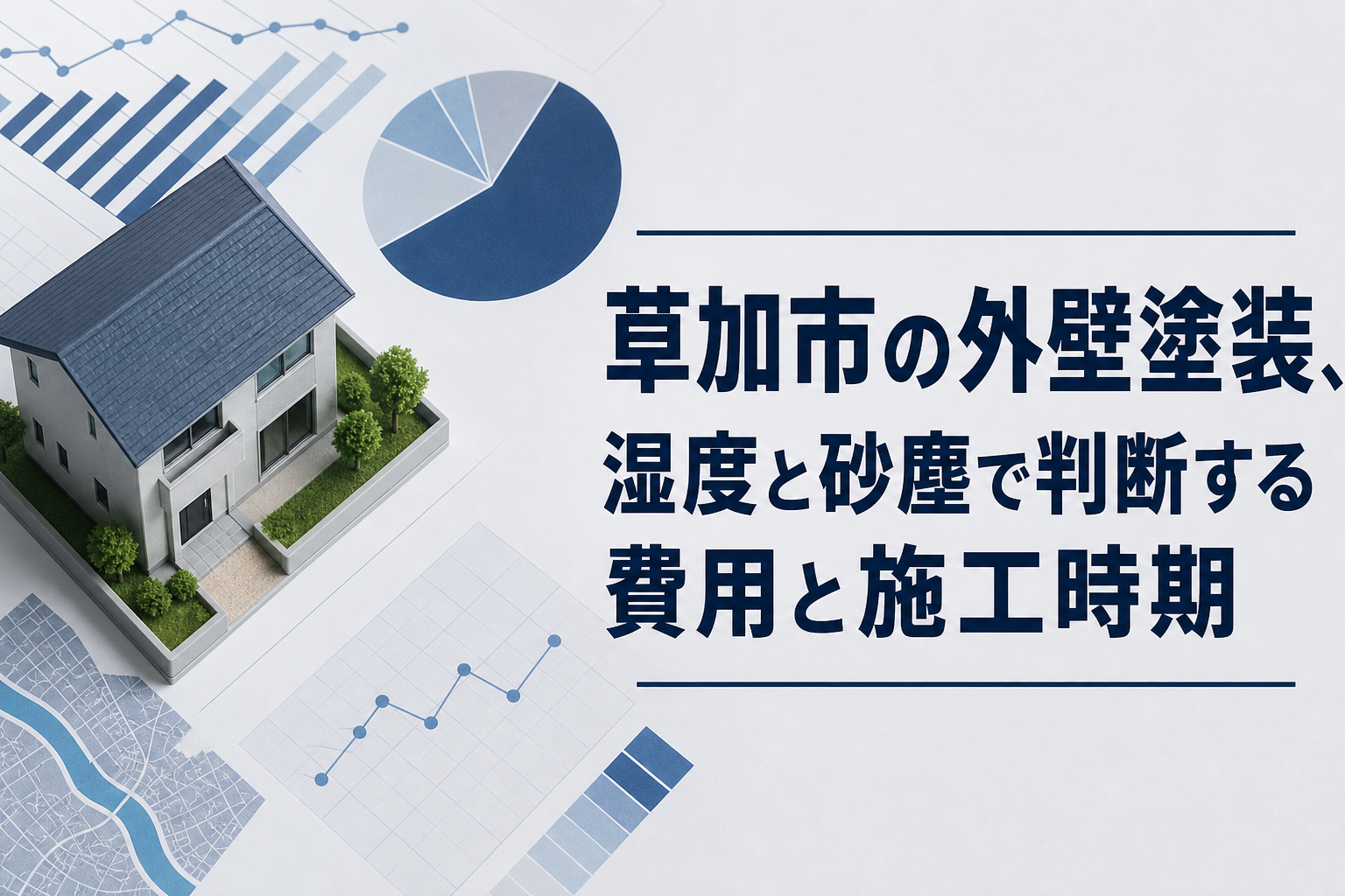 草加市の外壁塗装、湿度と砂塵で判断する費用と施工時期