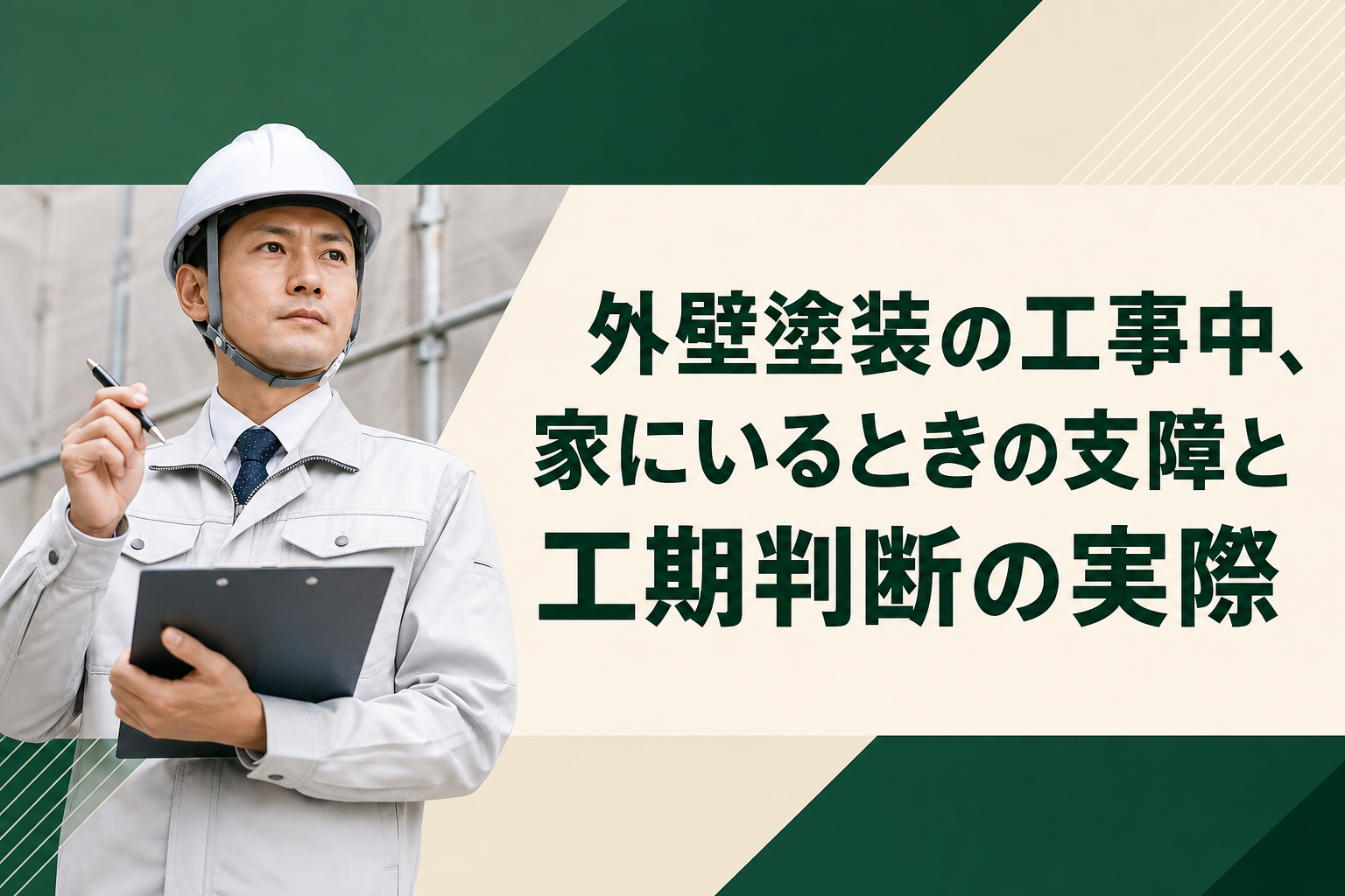 外壁塗装の工事中、家にいるときの支障と工期判断の実際
