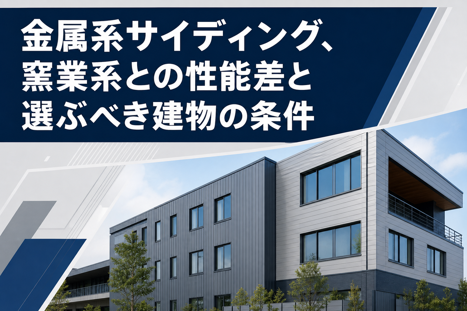 金属系サイディング、窯業系との性能差と選ぶべき建物の条件