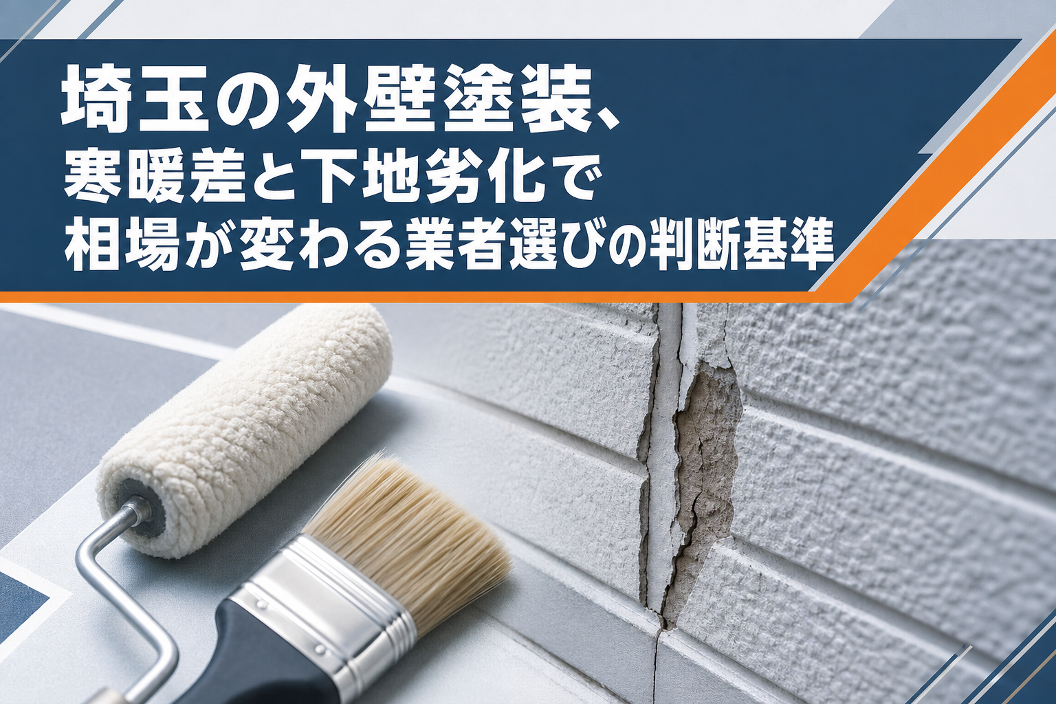 埼玉の外壁塗装、寒暖差と下地劣化で相場が変わる業者選びの判断基準