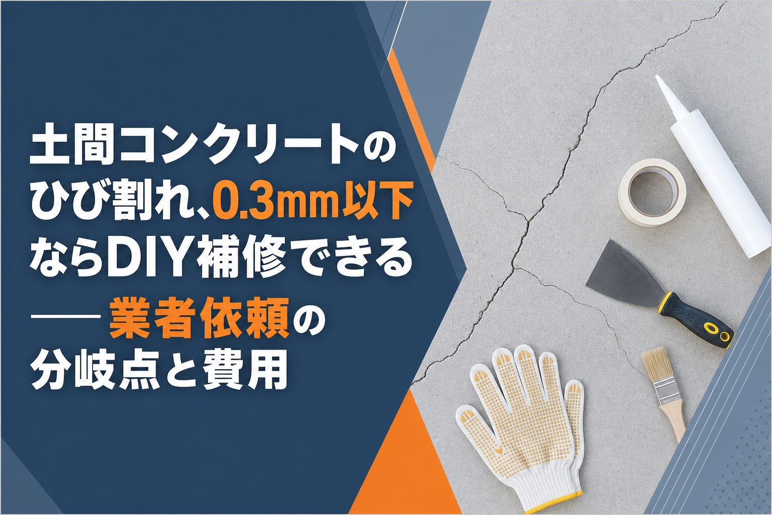 土間コンクリートのひび割れ、幅0.3mm以下ならDIY補修できる——業者依頼の分岐点と費用