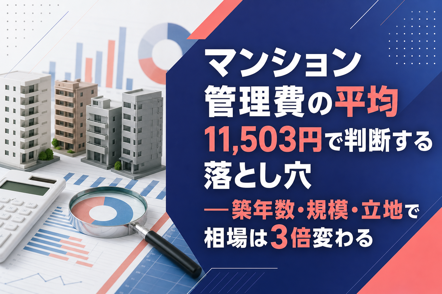 マンション管理費の平均11,503円で判断する落とし穴——築年数・規模・立地で相場は3倍変わる