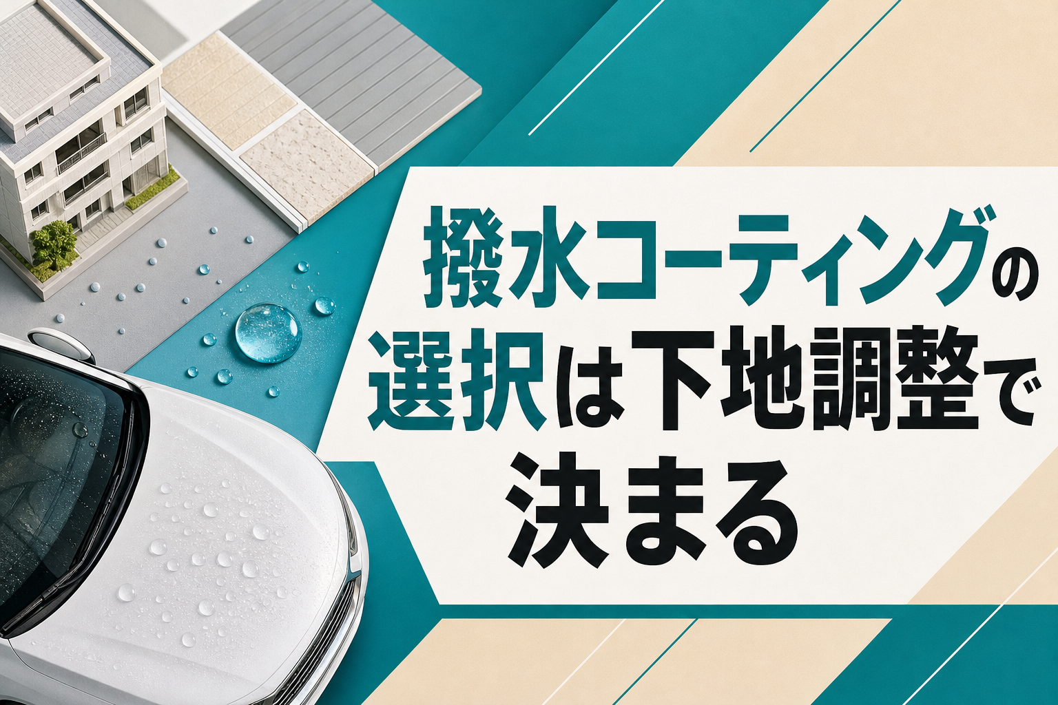 撥水コーティングの選択は下地調整で決まる——用途別の効果と施工失敗の分岐点