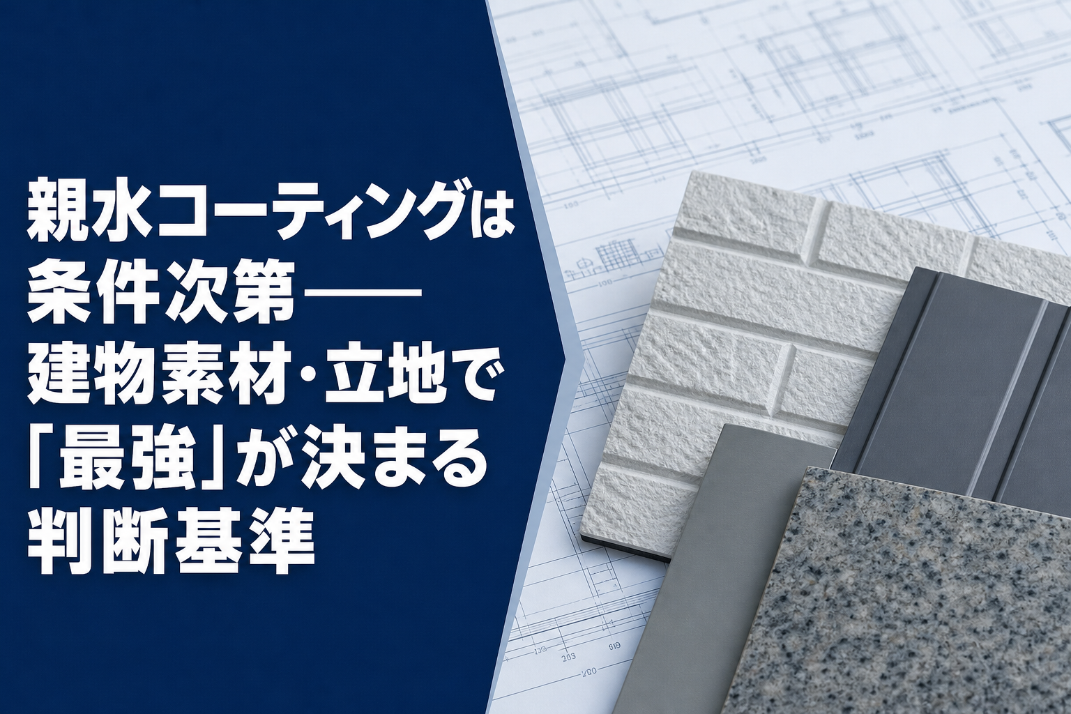 親水コーティングは条件次第——建物素材・立地で「最強」が決まる判断基準