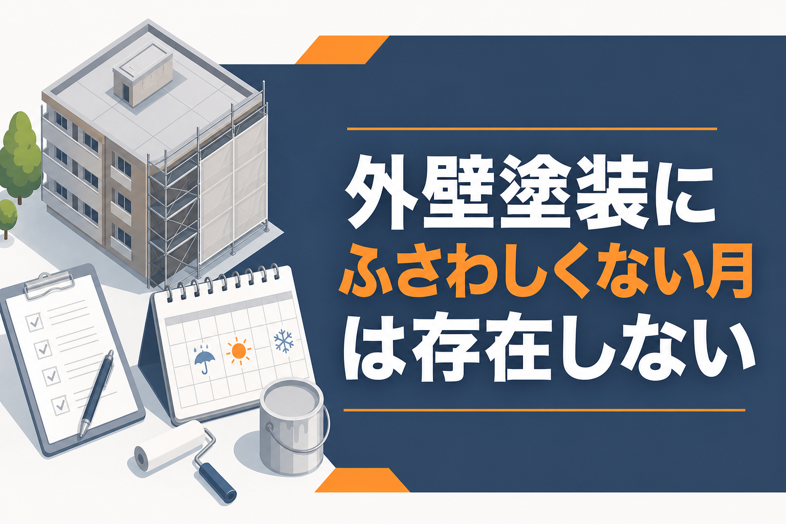 外壁塗装に「ふさわしくない月」は存在しない——劣化段階と工事条件で判断する